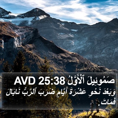 صَمُوئِيلَ ٱلْأَوَّلُ 25:38 AVD Bible Verse Image