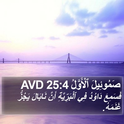 صَمُوئِيلَ ٱلْأَوَّلُ 25:4 AVD Bible Verse Image