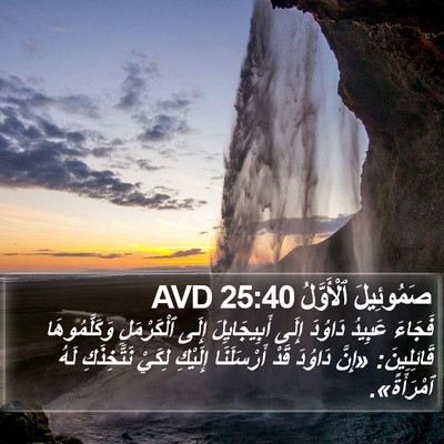 صَمُوئِيلَ ٱلْأَوَّلُ 25:40 AVD Bible Verse Image