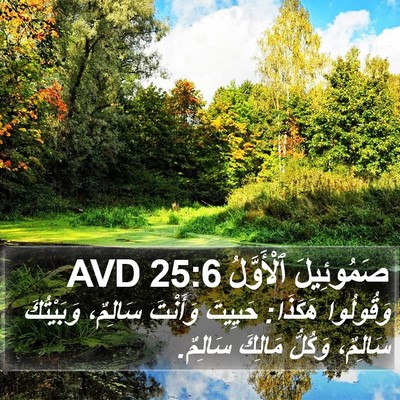صَمُوئِيلَ ٱلْأَوَّلُ 25:6 AVD Bible Verse Image