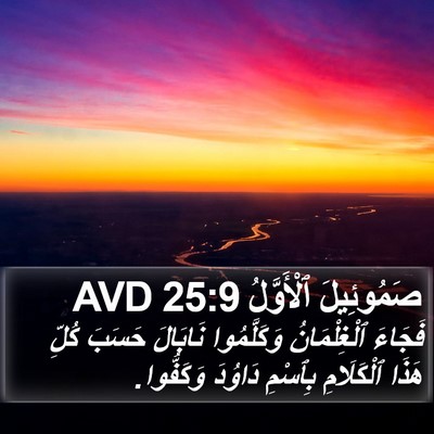 صَمُوئِيلَ ٱلْأَوَّلُ 25:9 AVD Bible Verse Image
