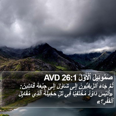 صَمُوئِيلَ ٱلْأَوَّلُ 26:1 AVD Bible Verse Image
