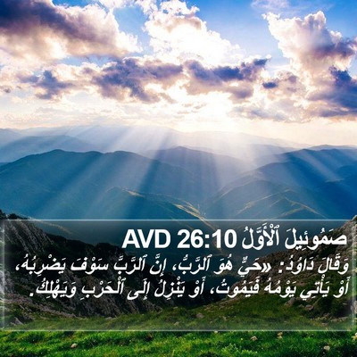 صَمُوئِيلَ ٱلْأَوَّلُ 26:10 AVD Bible Verse Image