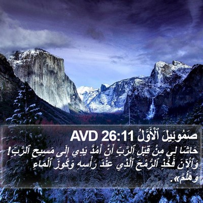 صَمُوئِيلَ ٱلْأَوَّلُ 26:11 AVD Bible Verse Image