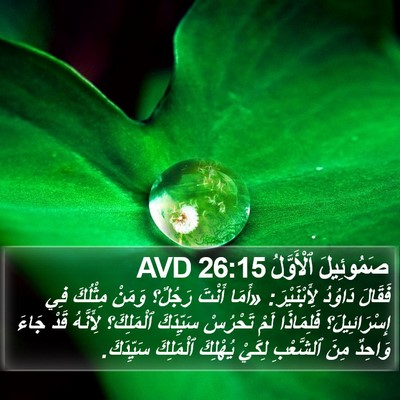 صَمُوئِيلَ ٱلْأَوَّلُ 26:15 AVD Bible Verse Image