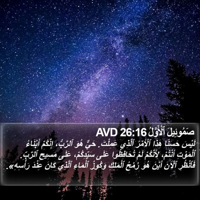 صَمُوئِيلَ ٱلْأَوَّلُ 26:16 AVD Bible Verse Image
