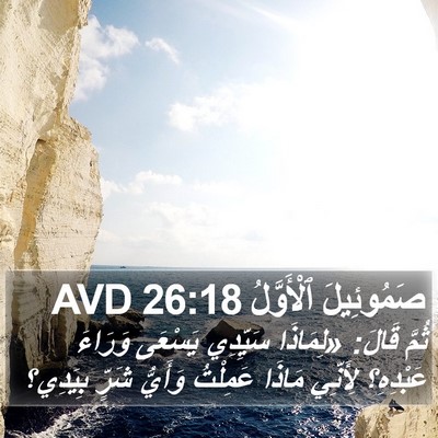 صَمُوئِيلَ ٱلْأَوَّلُ 26:18 AVD Bible Verse Image