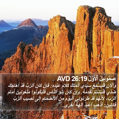 صَمُوئِيلَ ٱلْأَوَّلُ 26:19 AVD Bible Verse Image