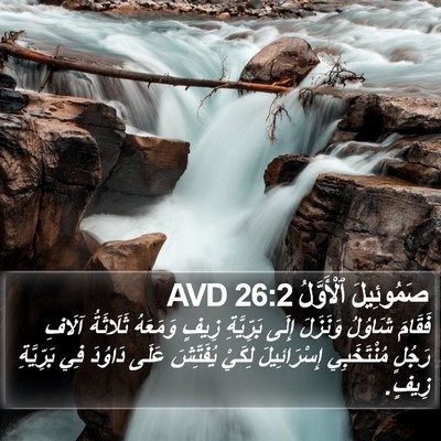 صَمُوئِيلَ ٱلْأَوَّلُ 26:2 AVD Bible Verse Image