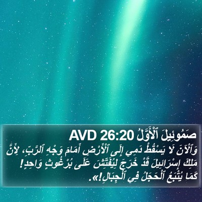 صَمُوئِيلَ ٱلْأَوَّلُ 26:20 AVD Bible Verse Image