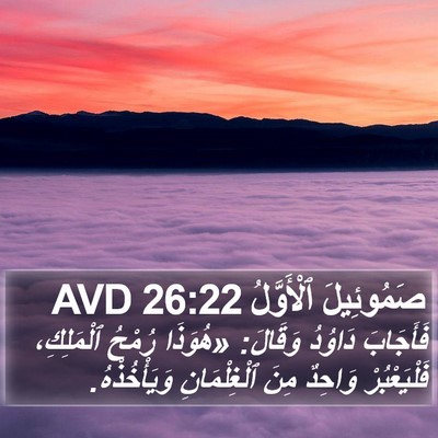 صَمُوئِيلَ ٱلْأَوَّلُ 26:22 AVD Bible Verse Image