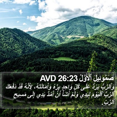 صَمُوئِيلَ ٱلْأَوَّلُ 26:23 AVD Bible Verse Image