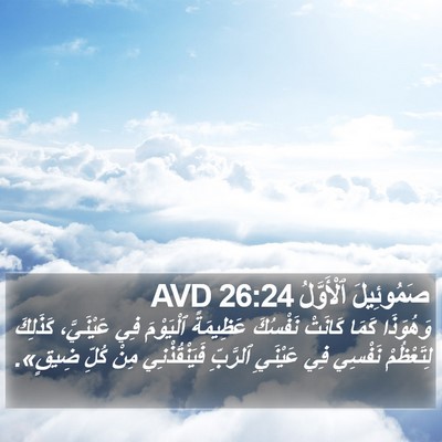 صَمُوئِيلَ ٱلْأَوَّلُ 26:24 AVD Bible Verse Image