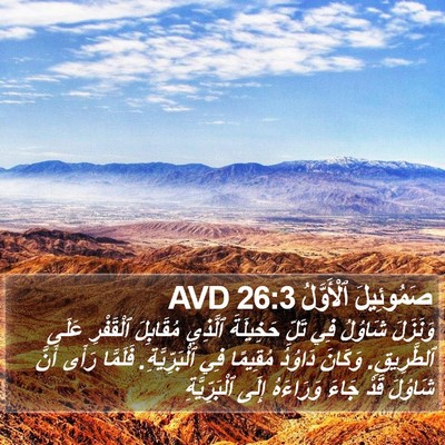 صَمُوئِيلَ ٱلْأَوَّلُ 26:3 AVD Bible Verse Image