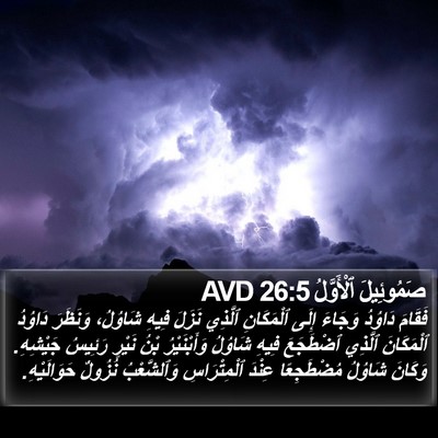 صَمُوئِيلَ ٱلْأَوَّلُ 26:5 AVD Bible Verse Image