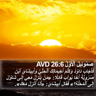 صَمُوئِيلَ ٱلْأَوَّلُ 26:6 AVD Bible Verse Image