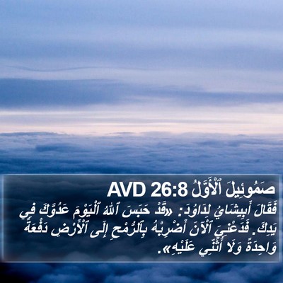 صَمُوئِيلَ ٱلْأَوَّلُ 26:8 AVD Bible Verse Image
