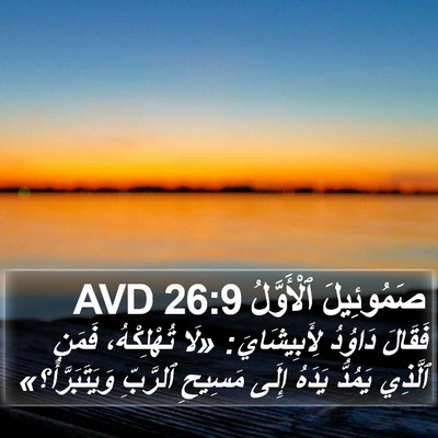 صَمُوئِيلَ ٱلْأَوَّلُ 26:9 AVD Bible Verse Image