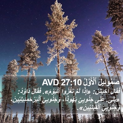 صَمُوئِيلَ ٱلْأَوَّلُ 27:10 AVD Bible Verse Image