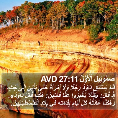 صَمُوئِيلَ ٱلْأَوَّلُ 27:11 AVD Bible Verse Image