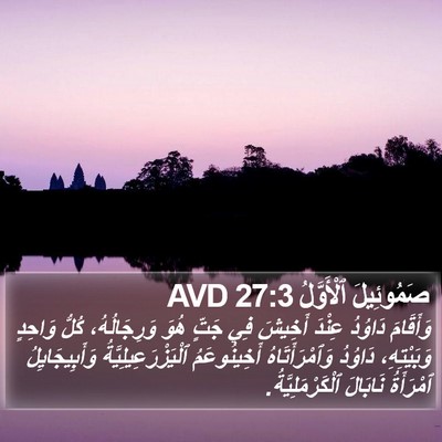 صَمُوئِيلَ ٱلْأَوَّلُ 27:3 AVD Bible Verse Image