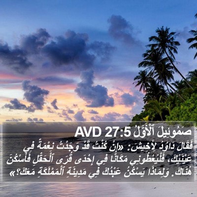 صَمُوئِيلَ ٱلْأَوَّلُ 27:5 AVD Bible Verse Image