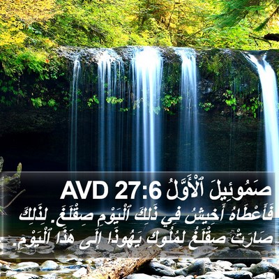 صَمُوئِيلَ ٱلْأَوَّلُ 27:6 AVD Bible Verse Image