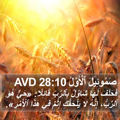 صَمُوئِيلَ ٱلْأَوَّلُ 28:10 AVD Bible Verse Image