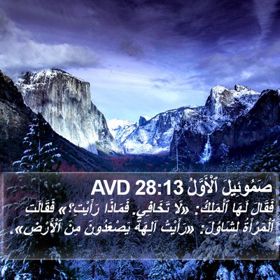 صَمُوئِيلَ ٱلْأَوَّلُ 28:13 AVD Bible Verse Image