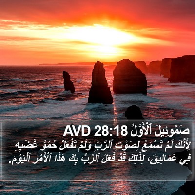 صَمُوئِيلَ ٱلْأَوَّلُ 28:18 AVD Bible Verse Image