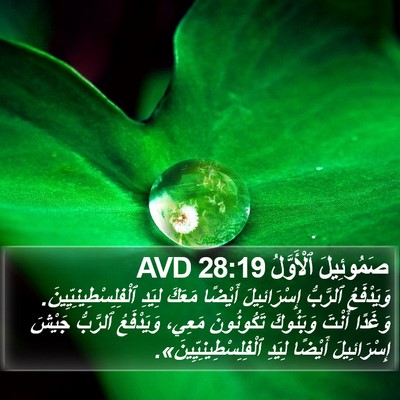 صَمُوئِيلَ ٱلْأَوَّلُ 28:19 AVD Bible Verse Image