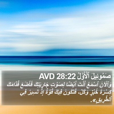 صَمُوئِيلَ ٱلْأَوَّلُ 28:22 AVD Bible Verse Image
