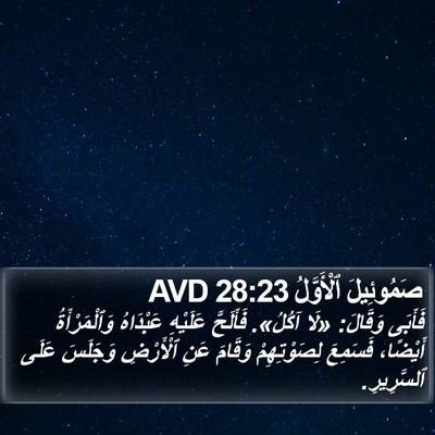 صَمُوئِيلَ ٱلْأَوَّلُ 28:23 AVD Bible Verse Image
