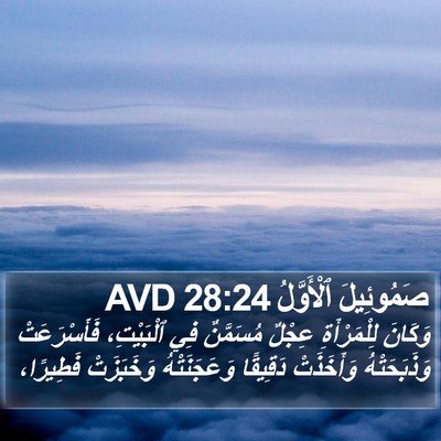 صَمُوئِيلَ ٱلْأَوَّلُ 28:24 AVD Bible Verse Image