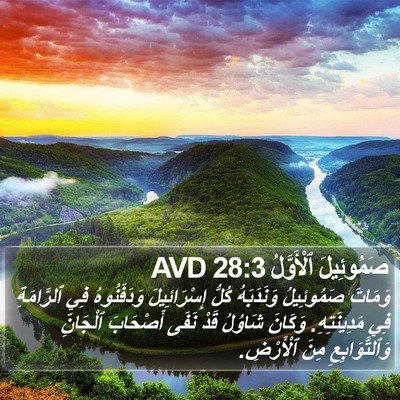 صَمُوئِيلَ ٱلْأَوَّلُ 28:3 AVD Bible Verse Image