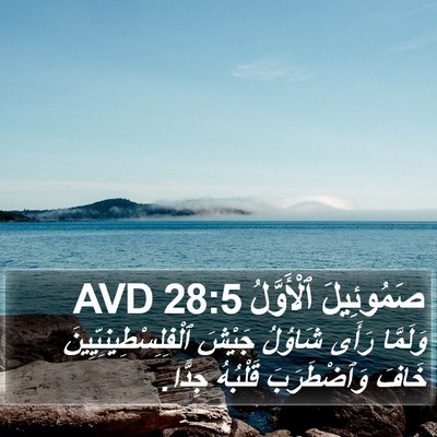 صَمُوئِيلَ ٱلْأَوَّلُ 28:5 AVD Bible Verse Image