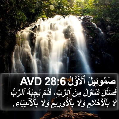 صَمُوئِيلَ ٱلْأَوَّلُ 28:6 AVD Bible Verse Image