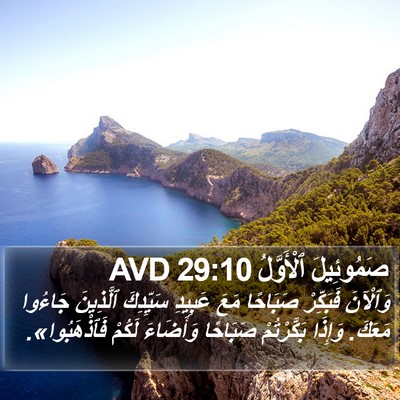 صَمُوئِيلَ ٱلْأَوَّلُ 29:10 AVD Bible Verse Image