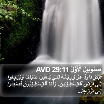 صَمُوئِيلَ ٱلْأَوَّلُ 29:11 AVD Bible Verse Image