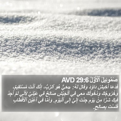 صَمُوئِيلَ ٱلْأَوَّلُ 29:6 AVD Bible Verse Image