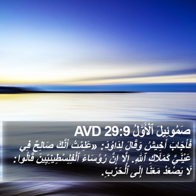 صَمُوئِيلَ ٱلْأَوَّلُ 29:9 AVD Bible Verse Image