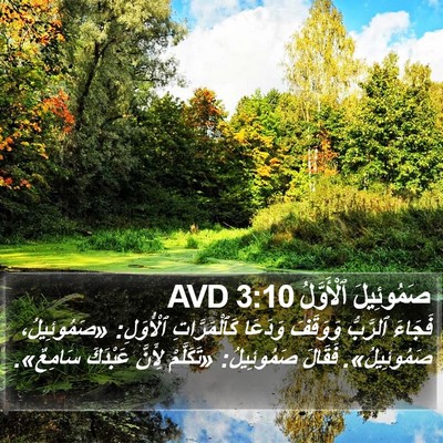 صَمُوئِيلَ ٱلْأَوَّلُ 3:10 AVD Bible Verse Image