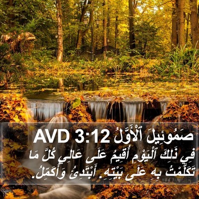 صَمُوئِيلَ ٱلْأَوَّلُ 3:12 AVD Bible Verse Image