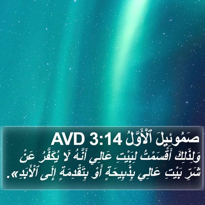 صَمُوئِيلَ ٱلْأَوَّلُ 3:14 AVD Bible Verse Image