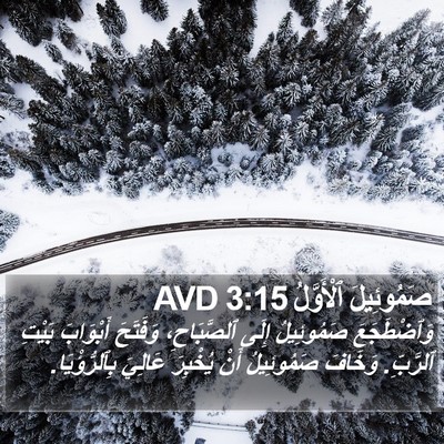 صَمُوئِيلَ ٱلْأَوَّلُ 3:15 AVD Bible Verse Image