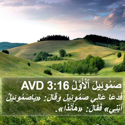 صَمُوئِيلَ ٱلْأَوَّلُ 3:16 AVD Bible Verse Image