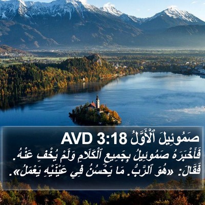 صَمُوئِيلَ ٱلْأَوَّلُ 3:18 AVD Bible Verse Image