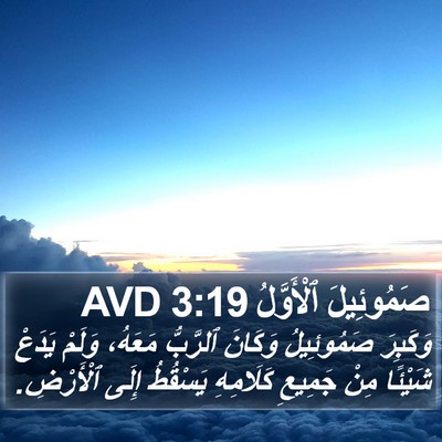 صَمُوئِيلَ ٱلْأَوَّلُ 3:19 AVD Bible Verse Image