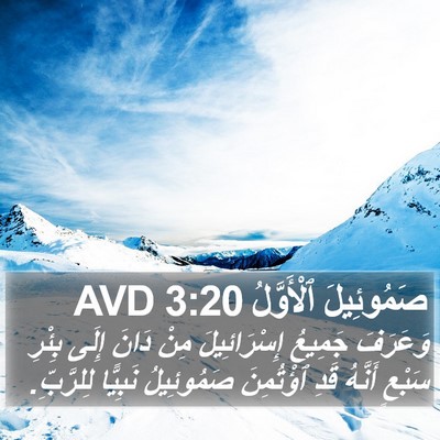 صَمُوئِيلَ ٱلْأَوَّلُ 3:20 AVD Bible Verse Image