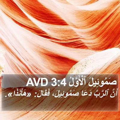 صَمُوئِيلَ ٱلْأَوَّلُ 3:4 AVD Bible Verse Image